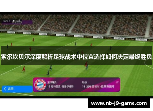 索尔坎贝尔深度解析足球战术中位置选择如何决定最终胜负