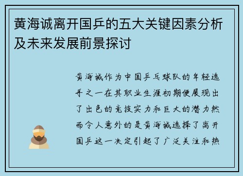 黄海诚离开国乒的五大关键因素分析及未来发展前景探讨