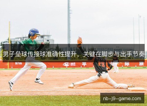男子垒球传接球准确性提升，关键在脚步与出手节奏